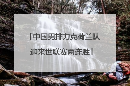 中国男排力克荷兰队 迎来世联赛两连胜