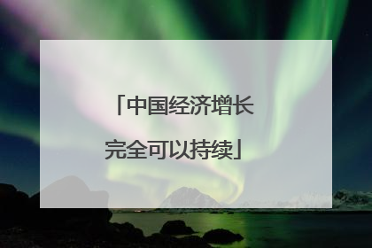 中国经济增长完全可以持续