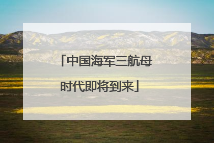 中国海军三航母时代即将到来