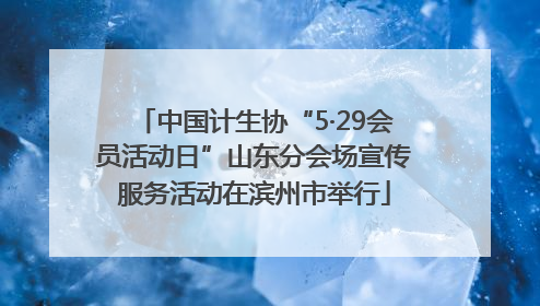 中国计生协“5·29会员活动日”山东分会场宣传服务活动在滨州市举行
