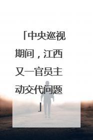 中央巡视期间，江西又一官员主动交代问题