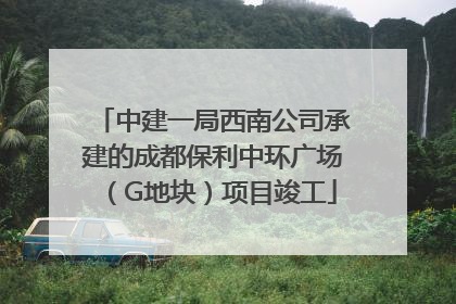 中建一局西南公司承建的成都保利中环广场（G地块）项目竣工