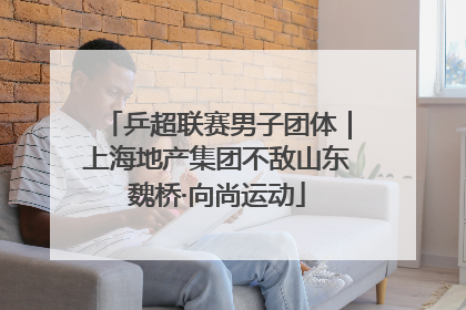 乒超联赛男子团体｜上海地产集团不敌山东魏桥·向尚运动