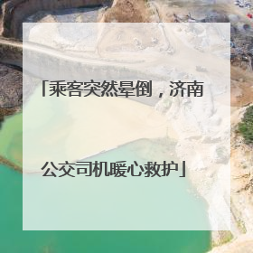 乘客突然晕倒，济南公交司机暖心救护
