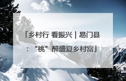 乡村行 看振兴｜易门县：“桃”醉盛夏乡村富
