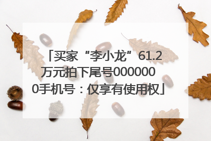 买家“李小龙”61.2万元拍下尾号0000000手机号：仅享有使用权