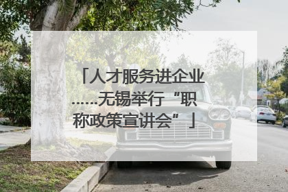 人才服务进企业……无锡举行“职称政策宣讲会”