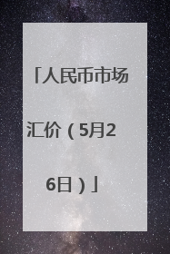 人民币市场汇价（5月26日）