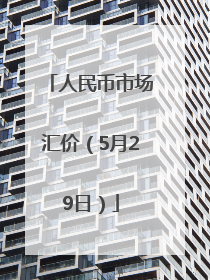人民币市场汇价（5月29日）
