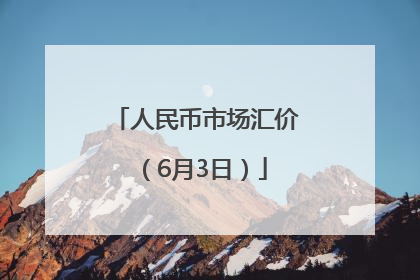 人民币市场汇价（6月3日）