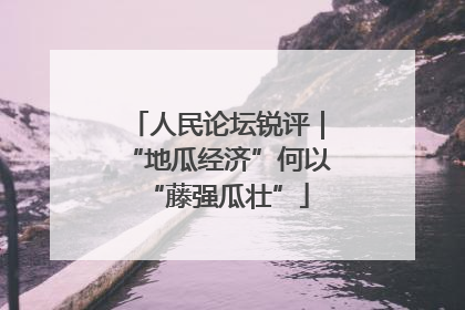 人民论坛锐评｜“地瓜经济”何以“藤强瓜壮”