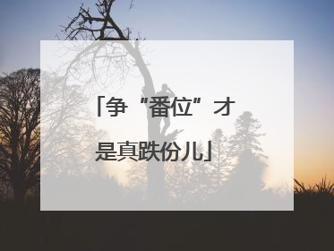 争“番位”才是真跌份儿