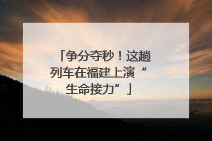 争分夺秒！这趟列车在福建上演“生命接力”