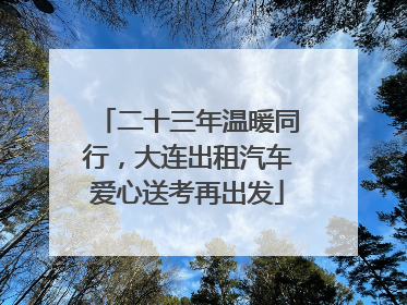 二十三年温暖同行，大连出租汽车爱心送考再出发