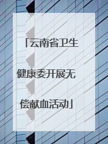 云南省卫生健康委开展无偿献血活动