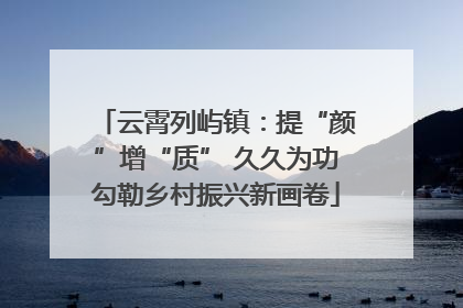 云霄列屿镇：提“颜”增“质” 久久为功勾勒乡村振兴新画卷