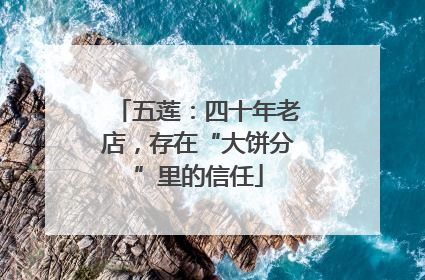 五莲：四十年老店，存在“大饼分”里的信任
