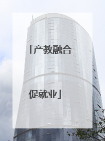 产教融合促就业