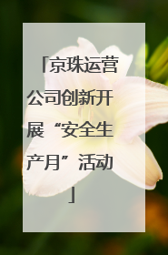 京珠运营公司创新开展“安全生产月”活动