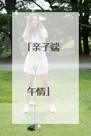 亲子端午情