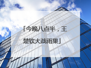今晚八点半，王楚钦大战雨果