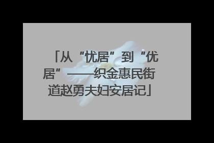 从“忧居”到“优居”——织金惠民街道赵勇夫妇安居记