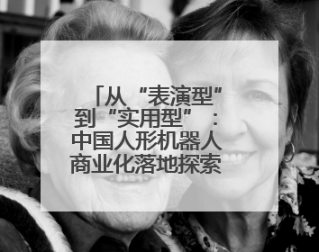 从“表演型”到“实用型”：中国人形机器人商业化落地探索提速
