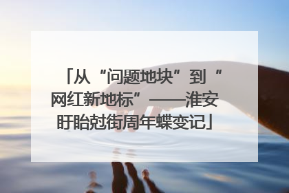 从“问题地块”到“网红新地标”——淮安盱眙尅街周年蝶变记
