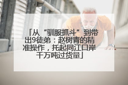 从“驯服抓斗”到带出9徒弟：赵树青的精准操作，托起同江口岸千万吨过货量