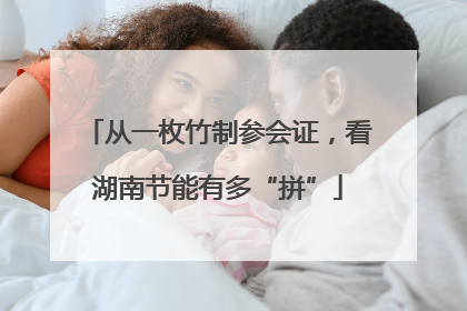 从一枚竹制参会证，看湖南节能有多“拼”