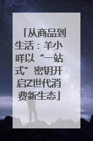 从商品到生活：羊小咩以“一站式”密钥开启Z世代消费新生态
