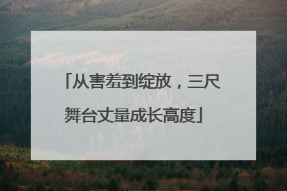 从害羞到绽放，三尺舞台丈量成长高度