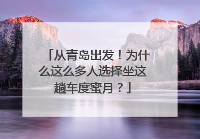 从青岛出发！为什么这么多人选择坐这趟车度蜜月？