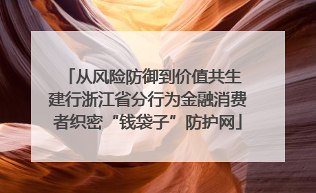 从风险防御到价值共生 建行浙江省分行为金融消费者织密“钱袋子”防护网