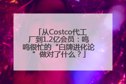 从Costco代工厂到1.2亿会员：鸣鸣很忙的“白牌进化论”做对了什么？