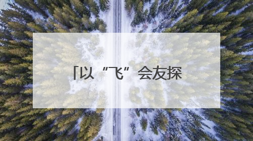 以“飞”会友探未来：“金陵工匠”无人机培训赋能就业新方向