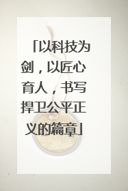 以科技为剑，以匠心育人，书写捍卫公平正义的篇章