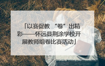 以赛促教 “卷”出精彩——怀远县荆涂学校开展教师组卷比赛活动