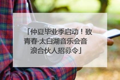 仲夏毕业季启动！致青春·太白湖音乐会音浪合伙人招募令