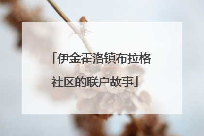 伊金霍洛镇布拉格社区的联户故事