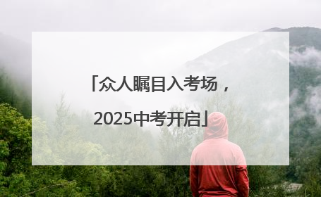 众人瞩目入考场，2025中考开启