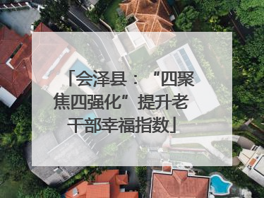 会泽县：“四聚焦四强化”提升老干部幸福指数