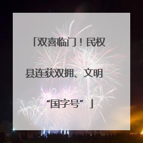 双喜临门！民权县连获双拥、文明“国字号”