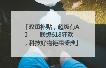 双重补贴，超级有AI——联想618狂欢，科技好物钜惠盛典