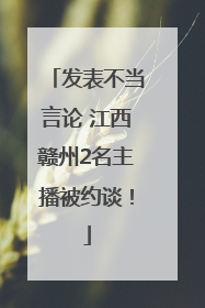 发表不当言论 江西赣州2名主播被约谈！