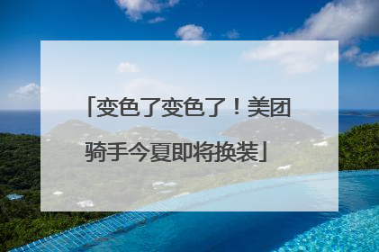 变色了变色了！美团骑手今夏即将换装