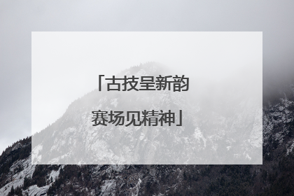 古技呈新韵 赛场见精神
