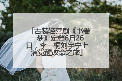 古装轻喜剧《书卷一梦》定档6月26日，李一桐刘宇宁上演觉醒改命之旅