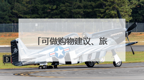 可做购物建议、旅行规划、研究报告和PPT，纳米AI超级搜索智能体发布