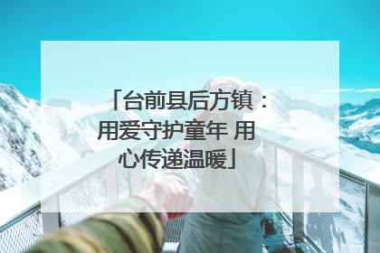 台前县后方镇：用爱守护童年 用心传递温暖